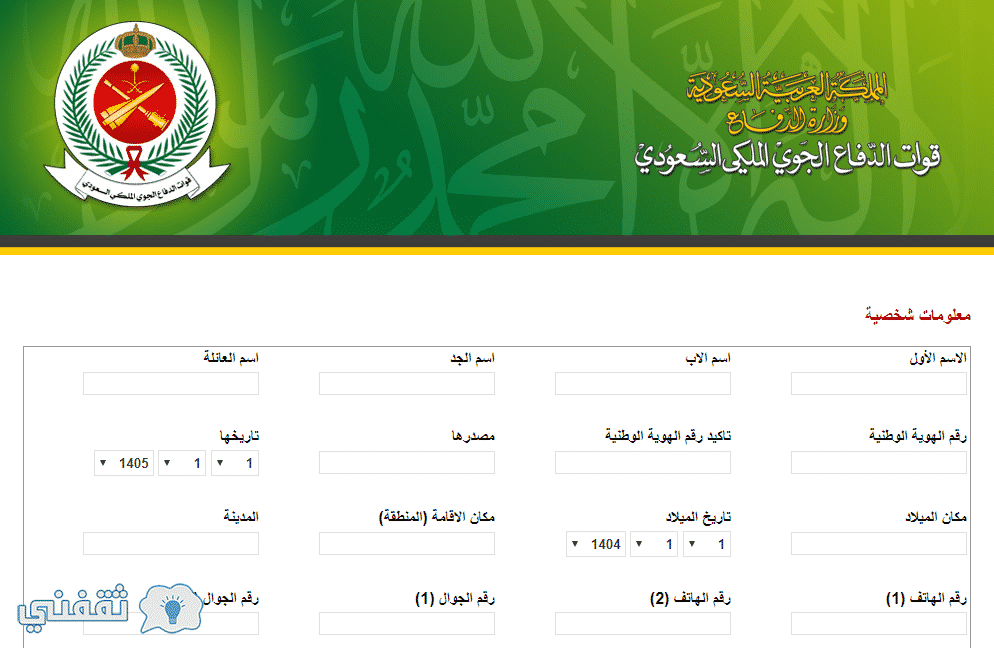 رابط تسجيل وظائف الدفاع الجوي 1439 وشروط الالتحاق ومواعيده عبر بوابة القبول والتسجيل