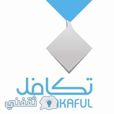 التسجيل في تكافل 1439 takaful-org-sa