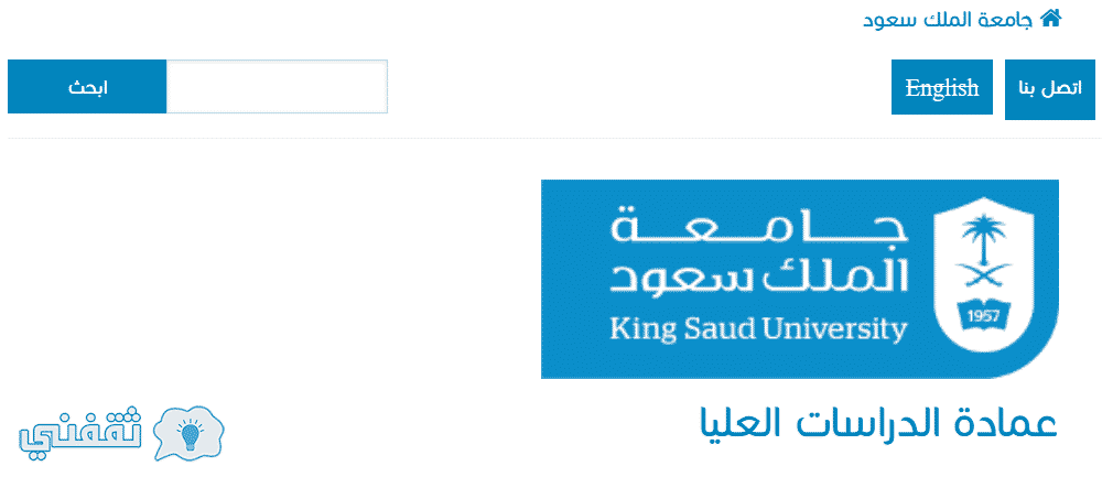 جامعة الملك سعود للدراسات العليا : رابد عمادة الدراسات العليا لتسجيل الدكتوراه والماجستير
