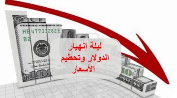 إنخفاض سعر الدولار