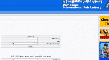 سحب يانصيب معرض دمشق الدولي