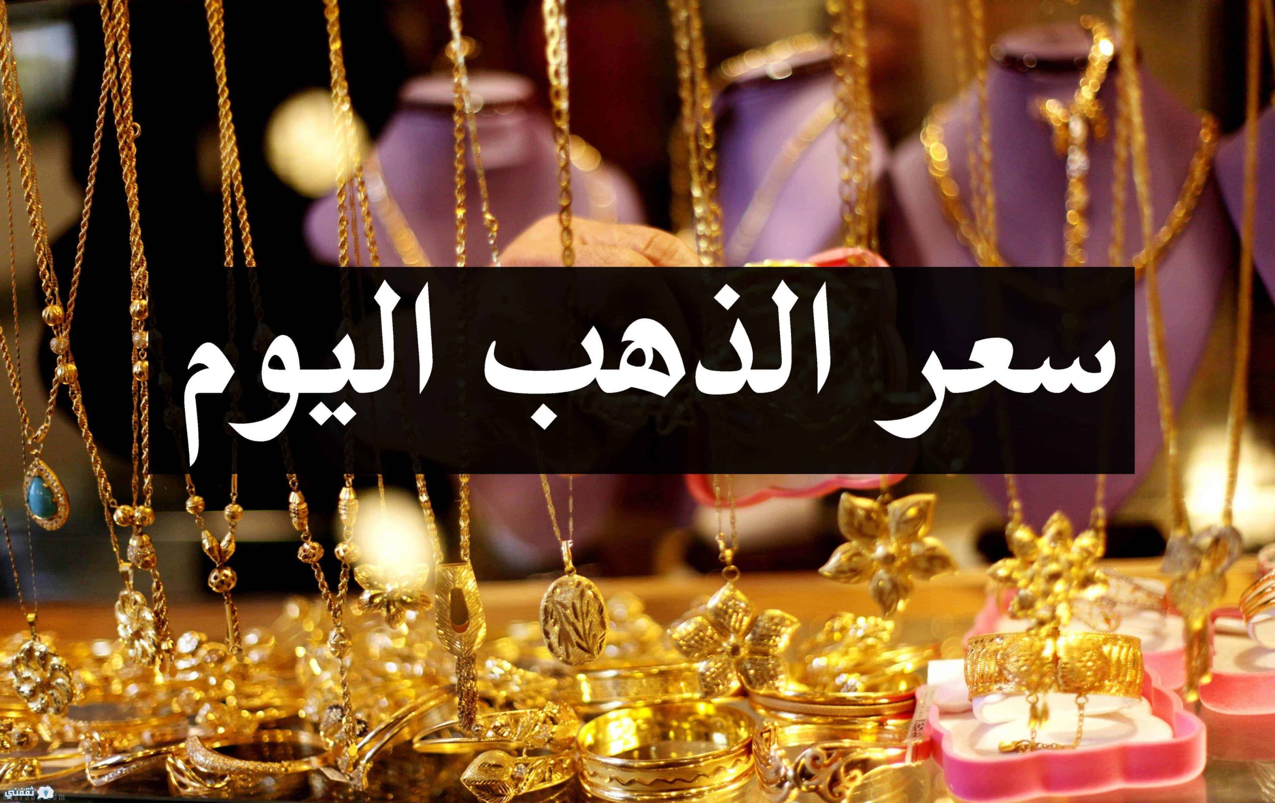 أسعار الذهب اليوم الأحد 11 فبراير 2018