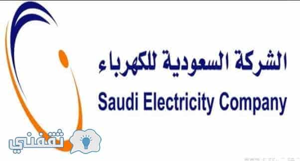 شركة الكهرباء السعودية استعلام