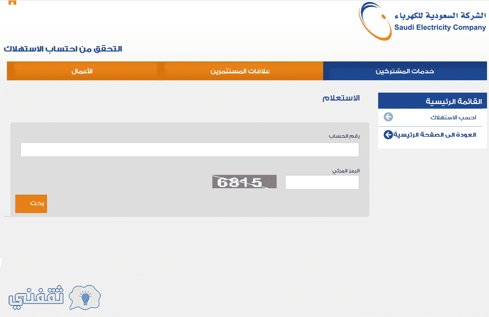 استعلام فاتورة الكهرباء السعودية 2018 بعد تطبيق التعريفة الجديدة عبر موقع شركة الكهرباء