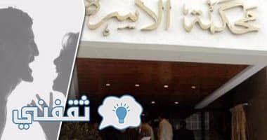 زوج يقيم ثلاث دعاوي قضائية ضد زوجته بعد ضربه بالمقص في وجهه