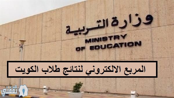 المربع الالكتروني نتائج طلاب الكويت