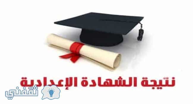 نتيجة الشهادة الإعدادية 2018