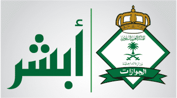 رابط موقع الجوازات السعودية