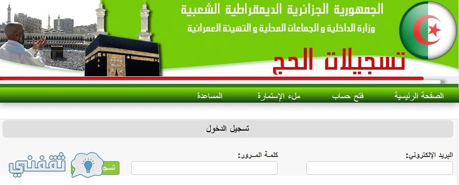 موقع تسجيلات الحج في الجزائر