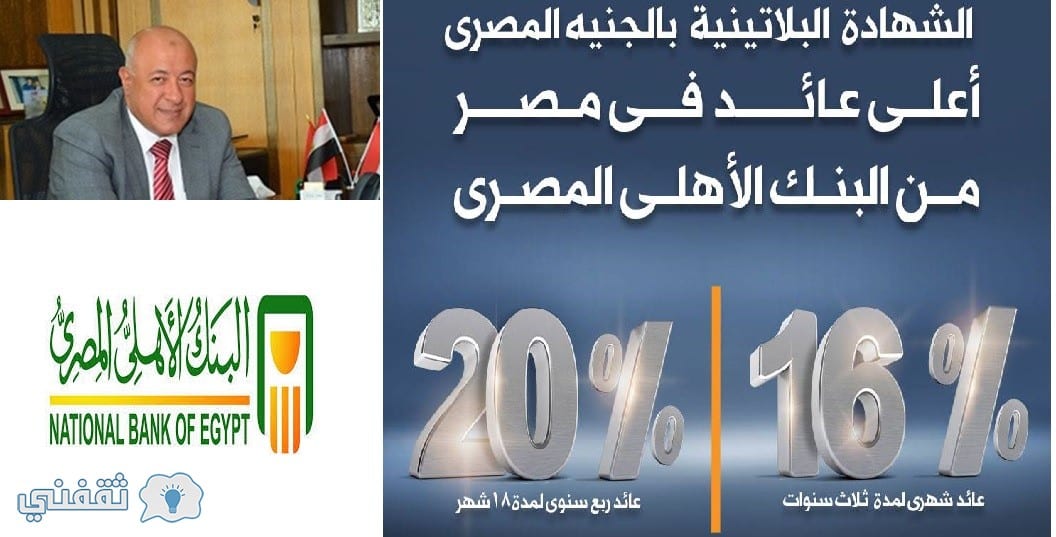 حقيقة توقف شهادات إدخار البنك الأهلى بفائدة الـ20% وموقف شهادات الإدخار بعائد 16%