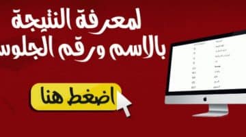 نتائج الامتحانات برقم الجلوس