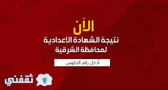 نتيجة الشهادة الإعدادية محافظة الشرقية 2018