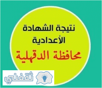 نتيجة الشهادة الاعدادية الدقهلية 2018