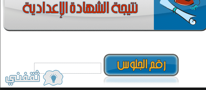 نتيجة شهادة الاعدادية استعلام