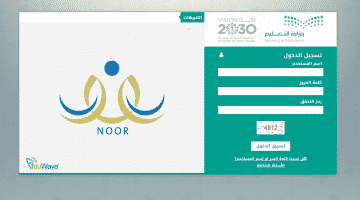 رابط نظام نور بالسجل 2018 للاستعلام عن نتائج الطلاب عبر موقع Noor النظام المركزي 1439