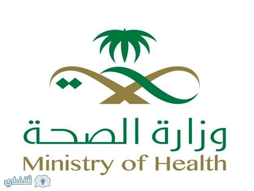 وظائف وزارة الصحة