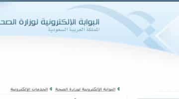 مسير الرواتب وزارة الصحة 1439 : سلم رواتب الموظفين بوزارة الصحية السعودية
