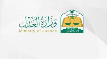 استعلام وكالة وزارة العدل : رابط الاستعلام عن الوكالات الشرعية والتحقق من وكاله برقم الوكالة