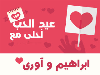 وحدة التحكم الاسم المستعار نظف صور عيد الحب أحلى مع اسمك 2021 أجمل تهنئة الفلنتاين للأصدقاء Valentine day - ثقفني وحدة التحكم الاسم المستعار نظف صور عيد الحب أحلى مع اسمك 2021 أجمل تهنئة الفلنتاين للأصدقاء Valentine day - ثقفني