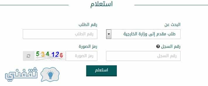 استعلام عن تأشيرة زيارة، استعلام عن طلب زيارة، الاستعلام عن تاشيرة زيارة عائلية، استعلام عن طلب زيارة عائلية