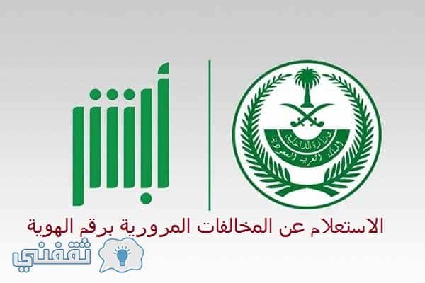 الاستعلام عن المخالفات المرورية برقم الهوية وطريقة دفع مخالفات المرور عبر بوابة ابشر وزارة الداخلية ثقفني