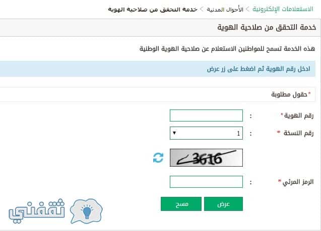طريقة استعلام عن صلاحية الهوية الوطنية برقم الهوية من خلال بوابة أبشر الأحوال المدنية موقع وزارة الداخلية السعودية ثقفني