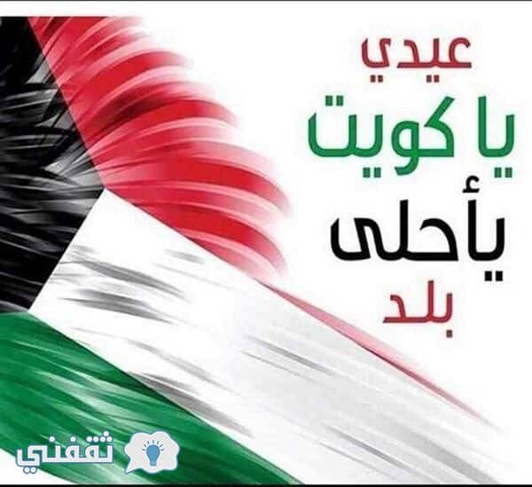 أعياد الكويت قد اقتربت العيد الوطني وعيد التحرير ومظاهر الاحتفال بهما
