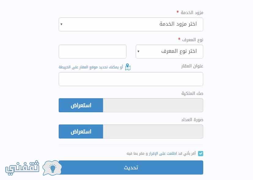 تحديث بيانات فاتورة المياه عبر شركة المياه الوطنية