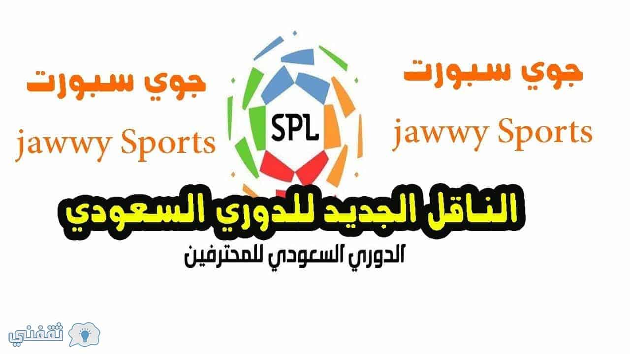 اضبط قناة جوي سبورت السعودية الدوري السعودي عبر باقة جوي سبورت Jawwy Sports ثقفني