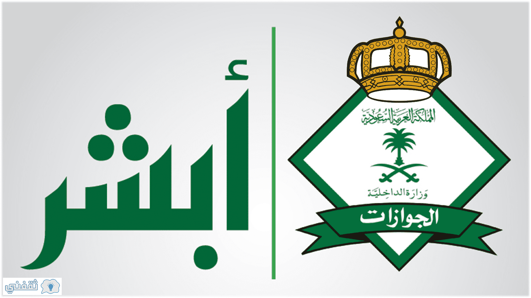 تعرف على رسوم الوافدين والمرافقين 2020بالسعودية عبر ابشر ...