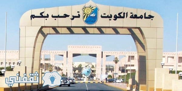 تسجيل اختبارات القدرات جامعة الكويت