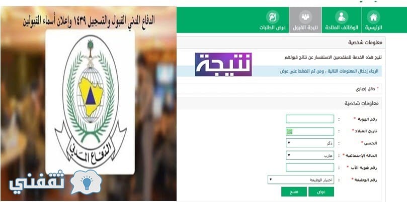 نتائج قبول الدفاع المدني