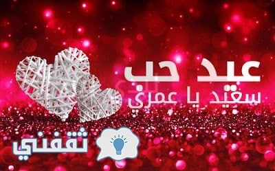 صور تهنئة لعيد الحب