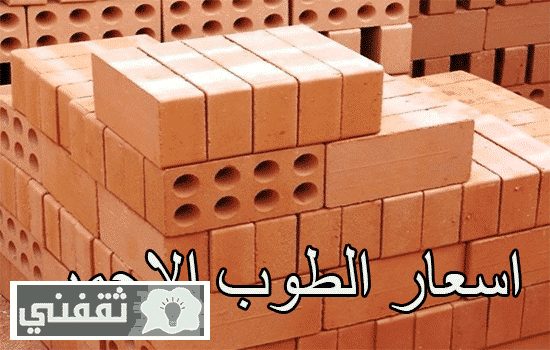 اسعار الطوب الاحمر