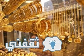 أسعار الذهب اليوم