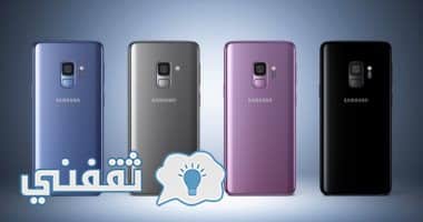 أهم الأسباب التي تجعل هاتف جلاكسى S9 أفضل من هاتف أيفون x