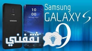 أهم الأسباب التي تجعل هاتف جلاكسى S9 أفضل من هاتف أيفون x