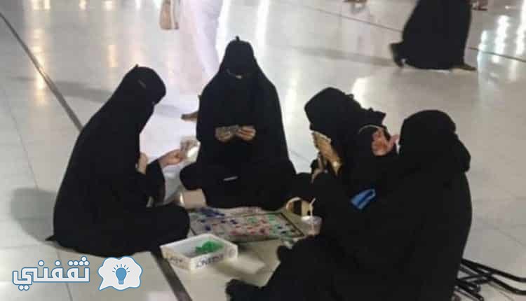 أول تعليق رسمي لـ ”شؤون الحرمين” على صورة الفتيات في الحرم المكي يلعبن “السيكونس”