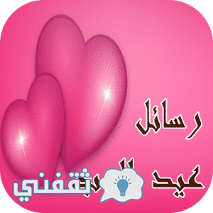 اجمل رسائل عيد الحب 2018