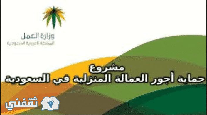 سابقة جديدة من وزارة العمل السعودي لصالح العمالة المنزلية بالسعودية