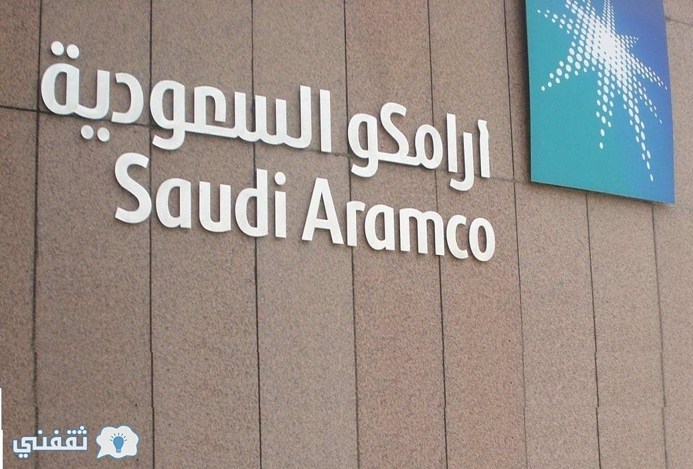 مواعيد تسجيل أرامكو لخريجي الثانوية في برنامج التدرج المهني عبر موقع أرامكو السعودية