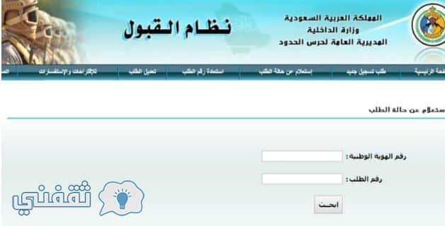 استعلام اسماء المقبولين في وظائف حرس الحدود 1439
