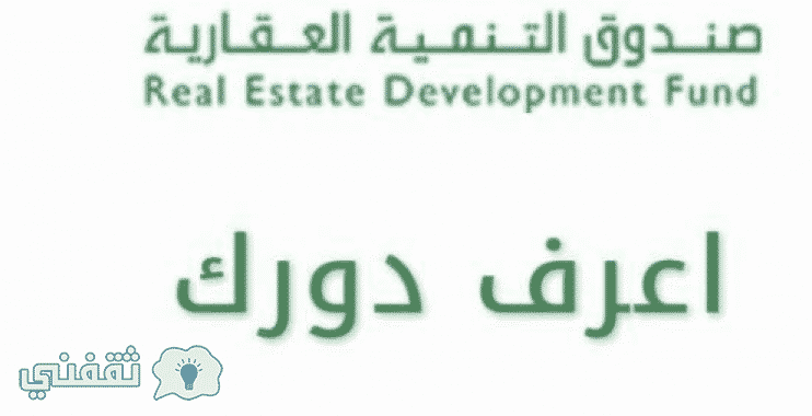 صندوق التنمية العقارية