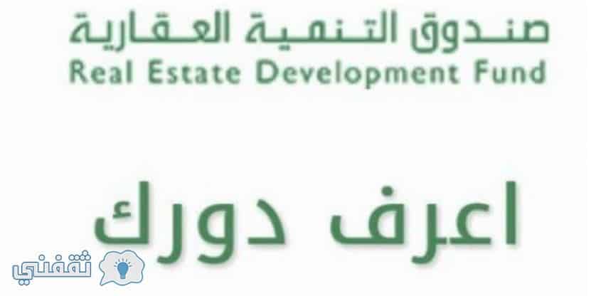 اعرف دورك برقم الهوية صندوق التنمية العقارية