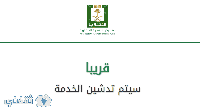 اعرف دورك صندوق التنمية العقاري : رابط التقديم على قروض الصندوق العقاري 1439