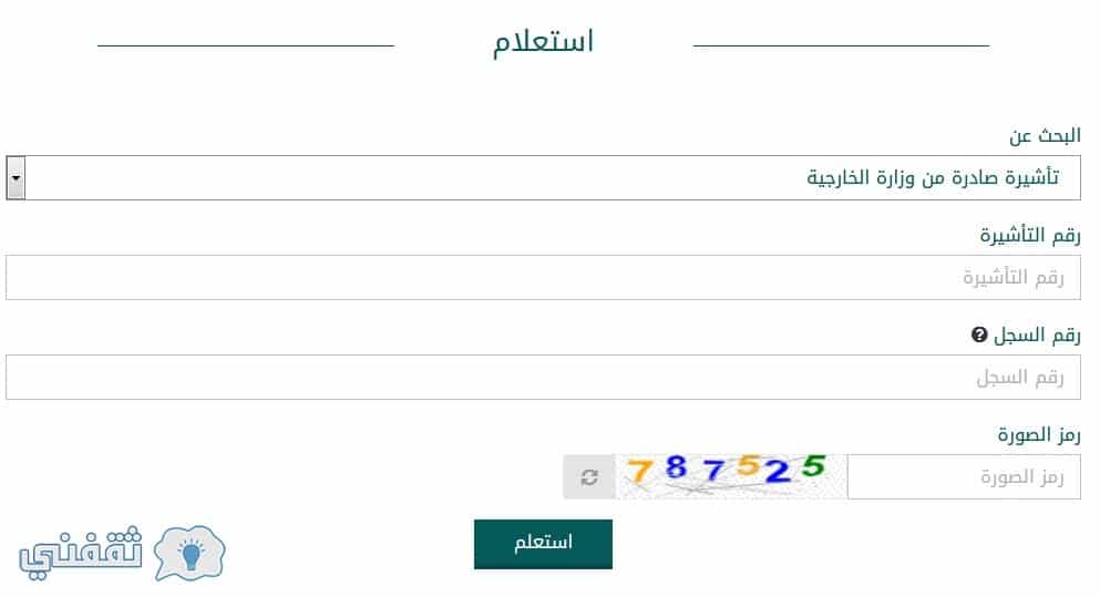 الاستعلام عن تاشيرة صادرة من وزارة الخارجية