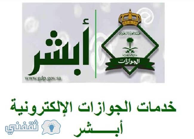 الاستعلام عن حالة خروج وعودة برقم الاقامة عبر موقع وزارة الداخلية السعودي نظام أبشر الجوازات