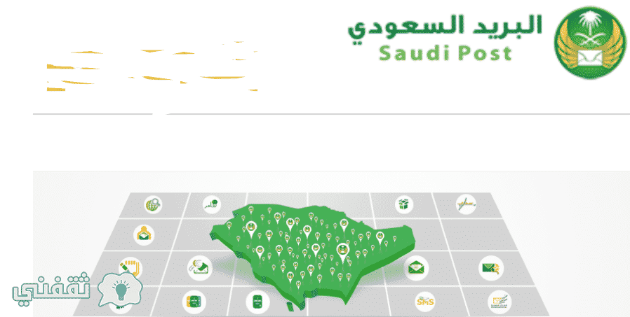 استعلام رقم صندوق البريد السعودي : خدمة الاستعلام عن رقم البريد والرمز البريدي