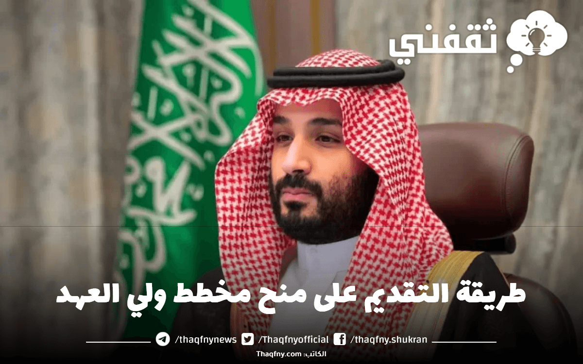 التقديم على منح مخطط ولي العهد