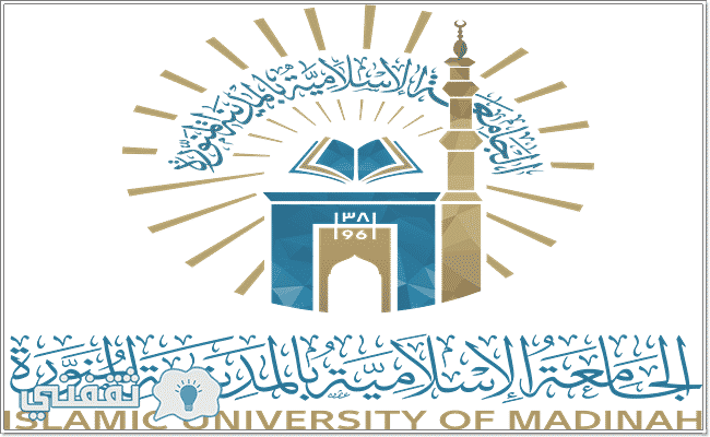 الجامعة الاسلامية بالمدينة المنورة